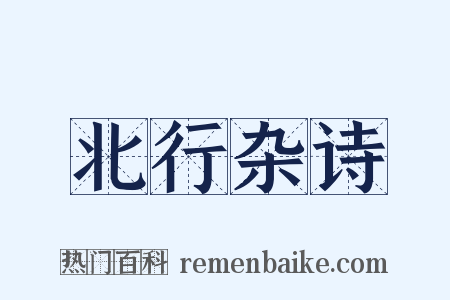 北行杂诗是什么意思的图片